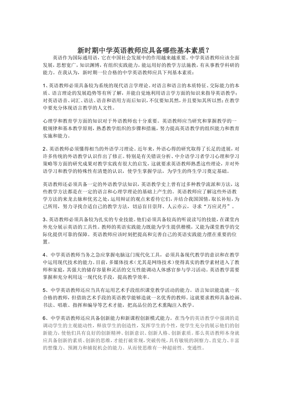 新时期中学英语教师应具备哪些基本素质_第1页