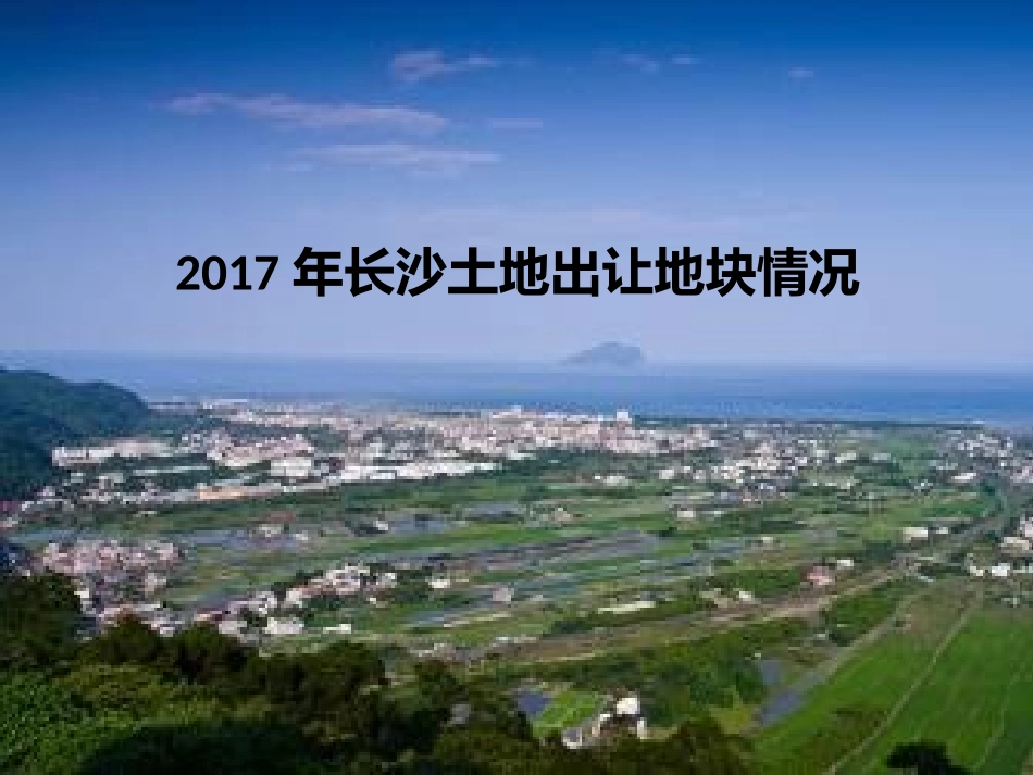 2017年长沙土地出让情况_第1页