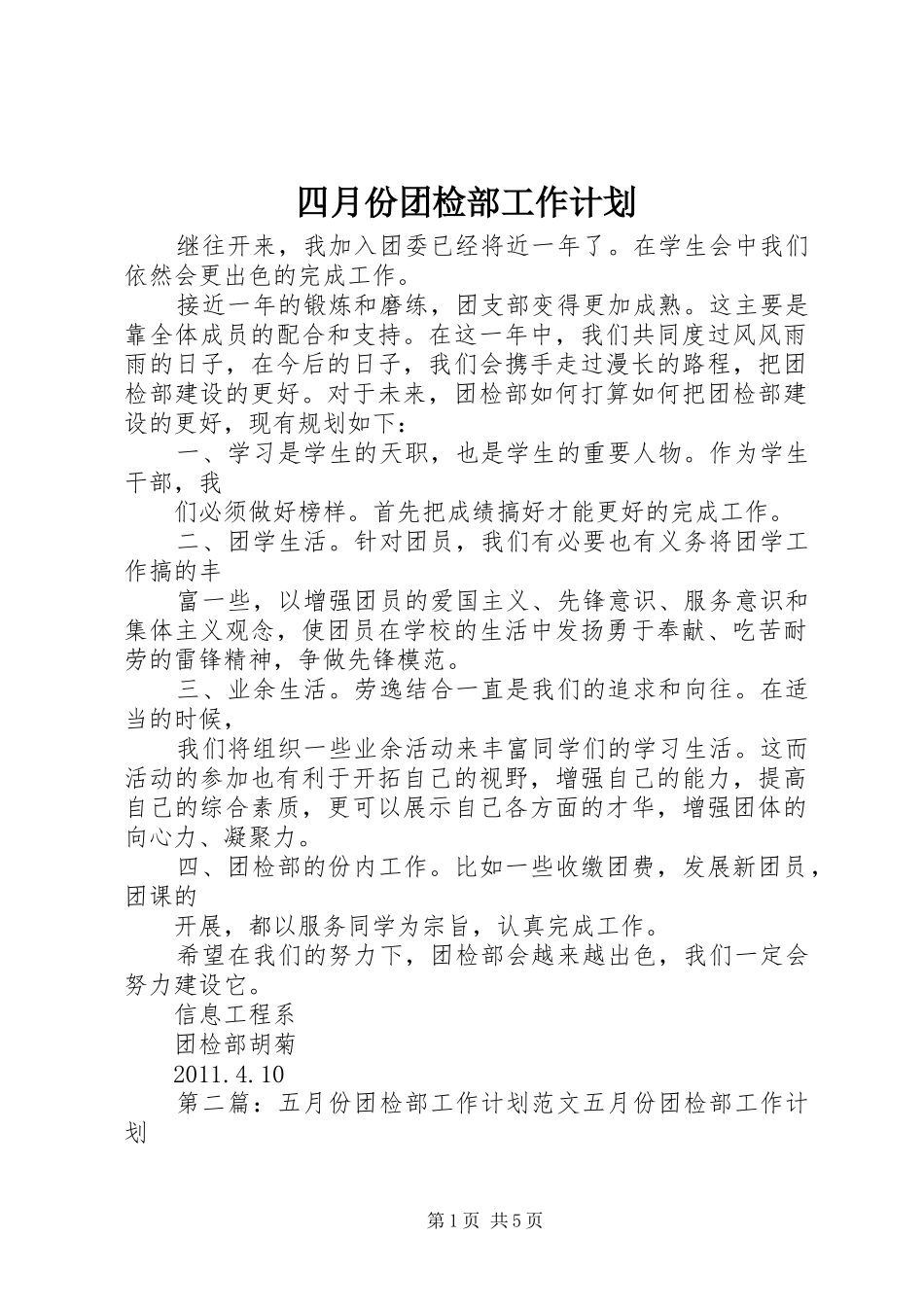 四月份团检部工作计划_1_第1页