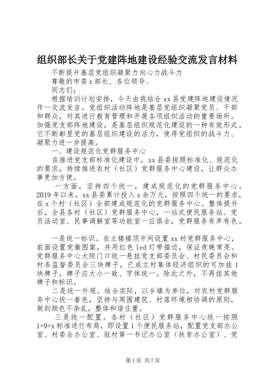 组织部长关于党建阵地建设经验交流发言材料_第1页