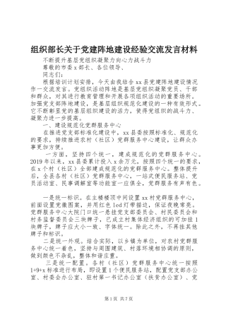 组织部长关于党建阵地建设经验交流发言材料
