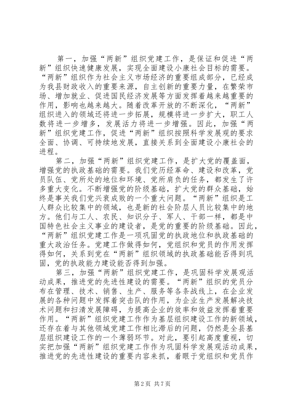 在全县非公党建现场会的讲话_第2页