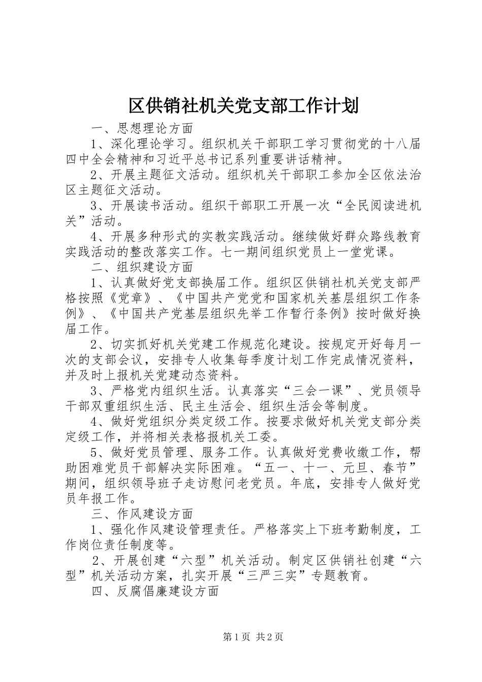 区供销社机关党支部工作计划_第1页
