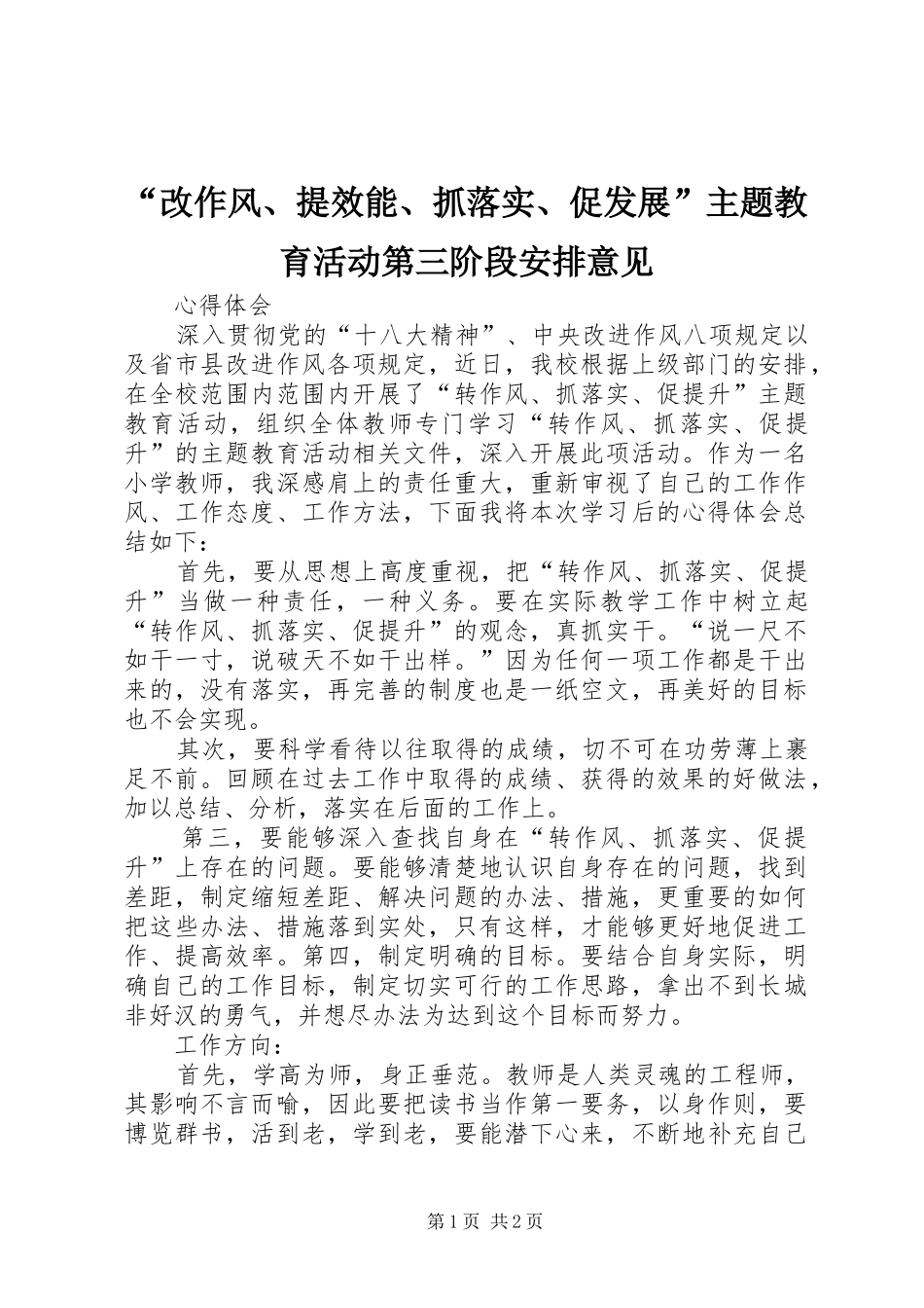“改作风、提效能、抓落实、促发展”主题教育活动第三阶段安排意见_第1页