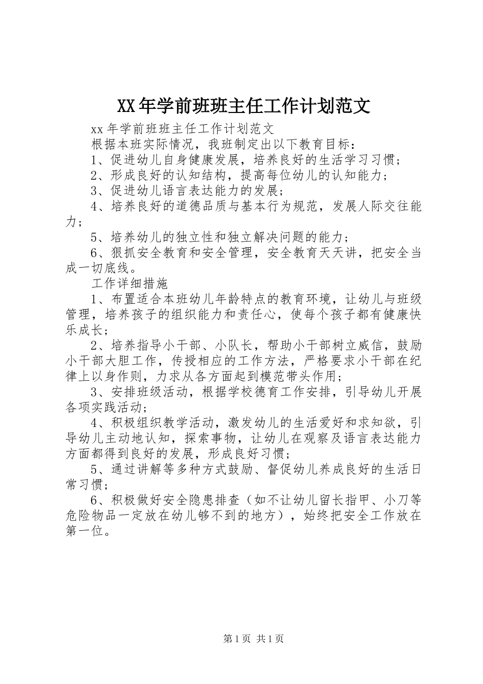 XX年学前班班主任工作计划范文_第1页
