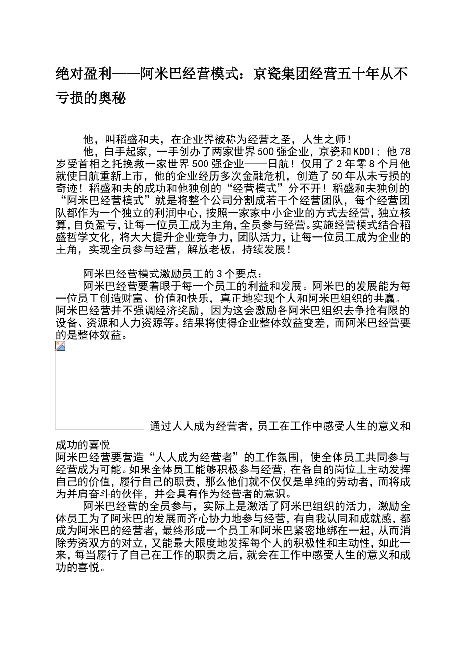 《如何创造高利润的阿米巴经营模式》_第1页