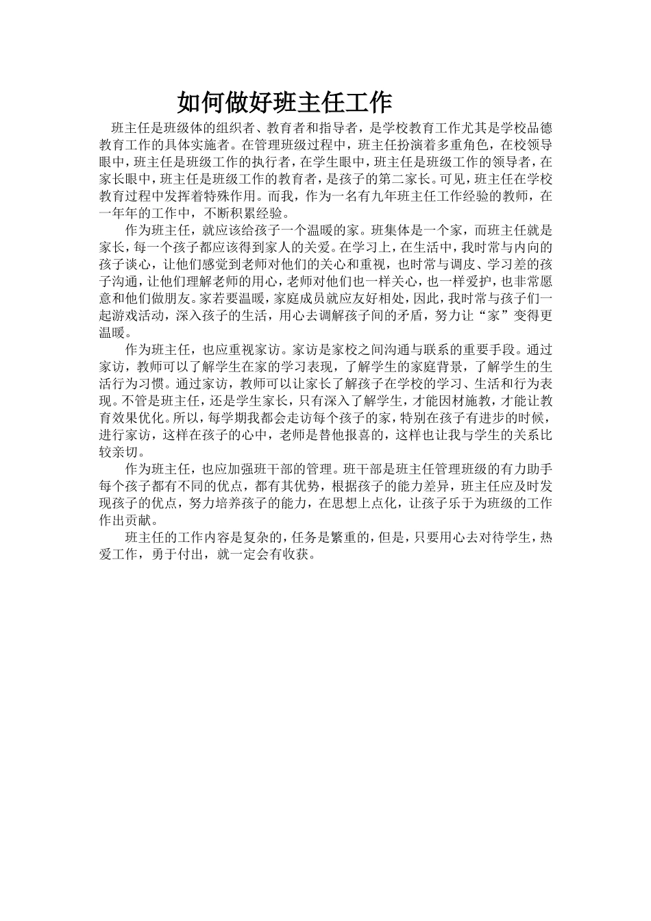 如何做好班主任工作 (2)_第1页