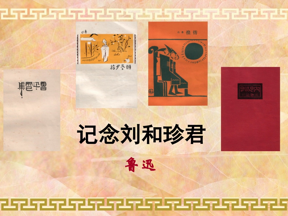 《记念刘和珍君》课件1_第1页