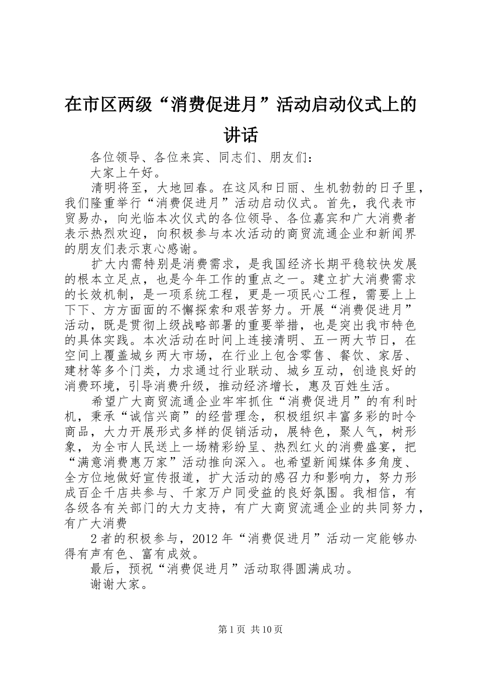 在市区两级“消费促进月”活动启动仪式上的讲话_第1页
