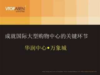 《华润中心万象城》大型购物中心运作模式分析