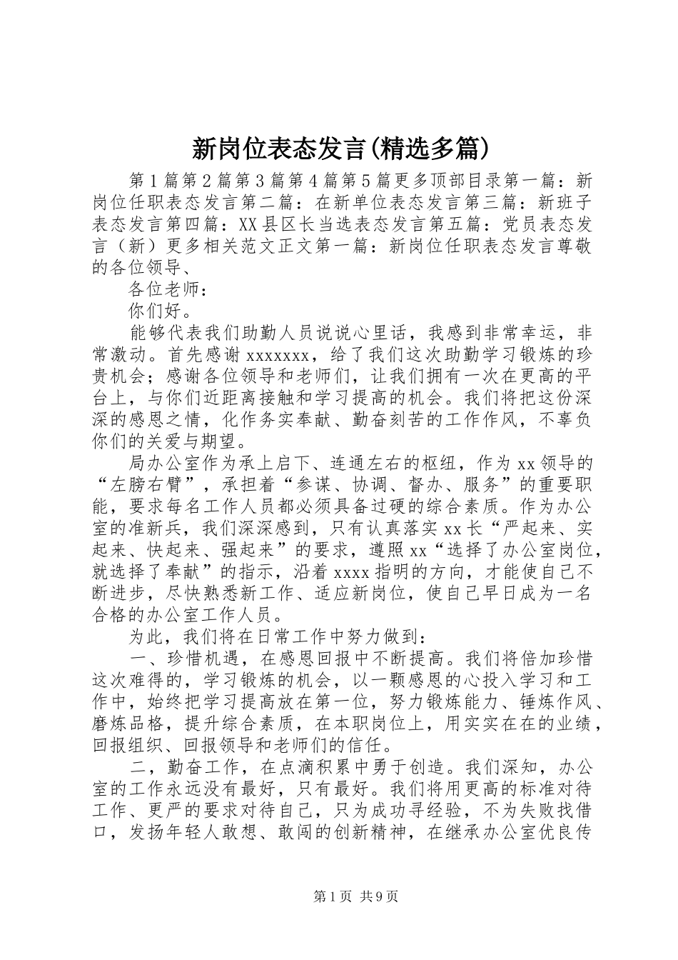 新岗位表态发言(精选多篇)_第1页