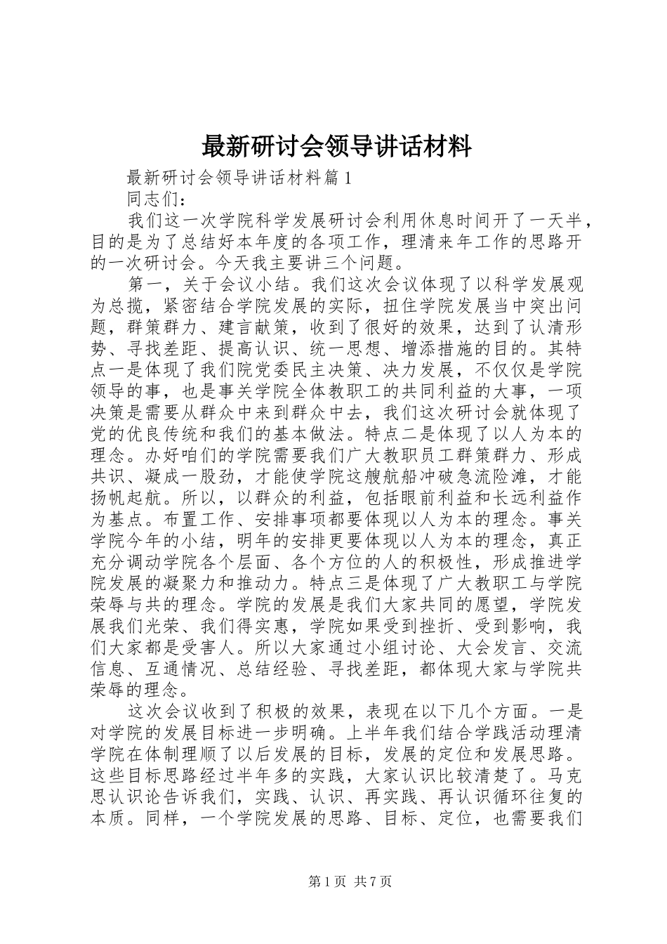 最新研讨会领导讲话材料_第1页