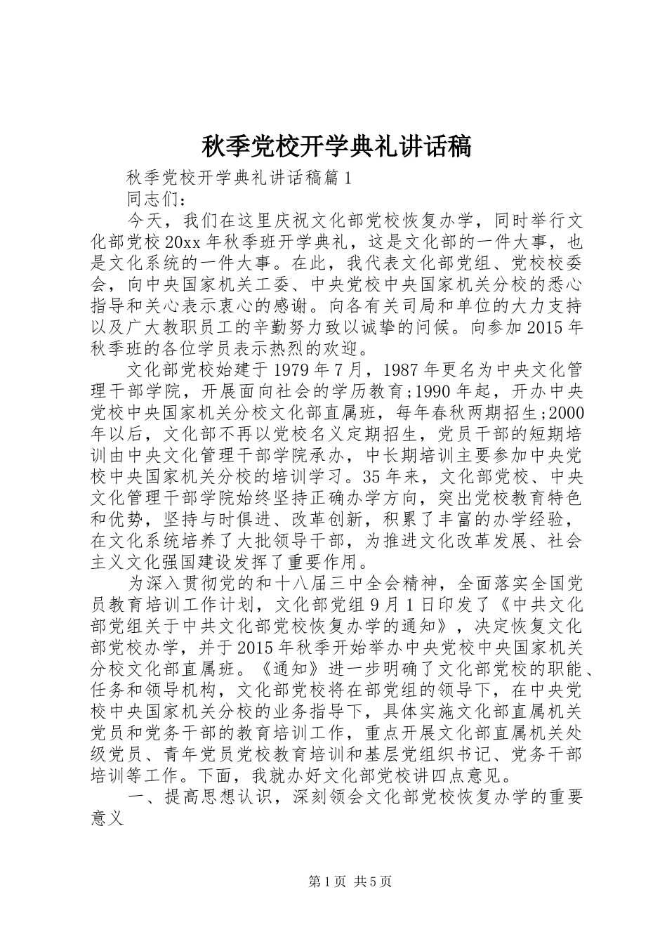 秋季党校开学典礼讲话稿_第1页