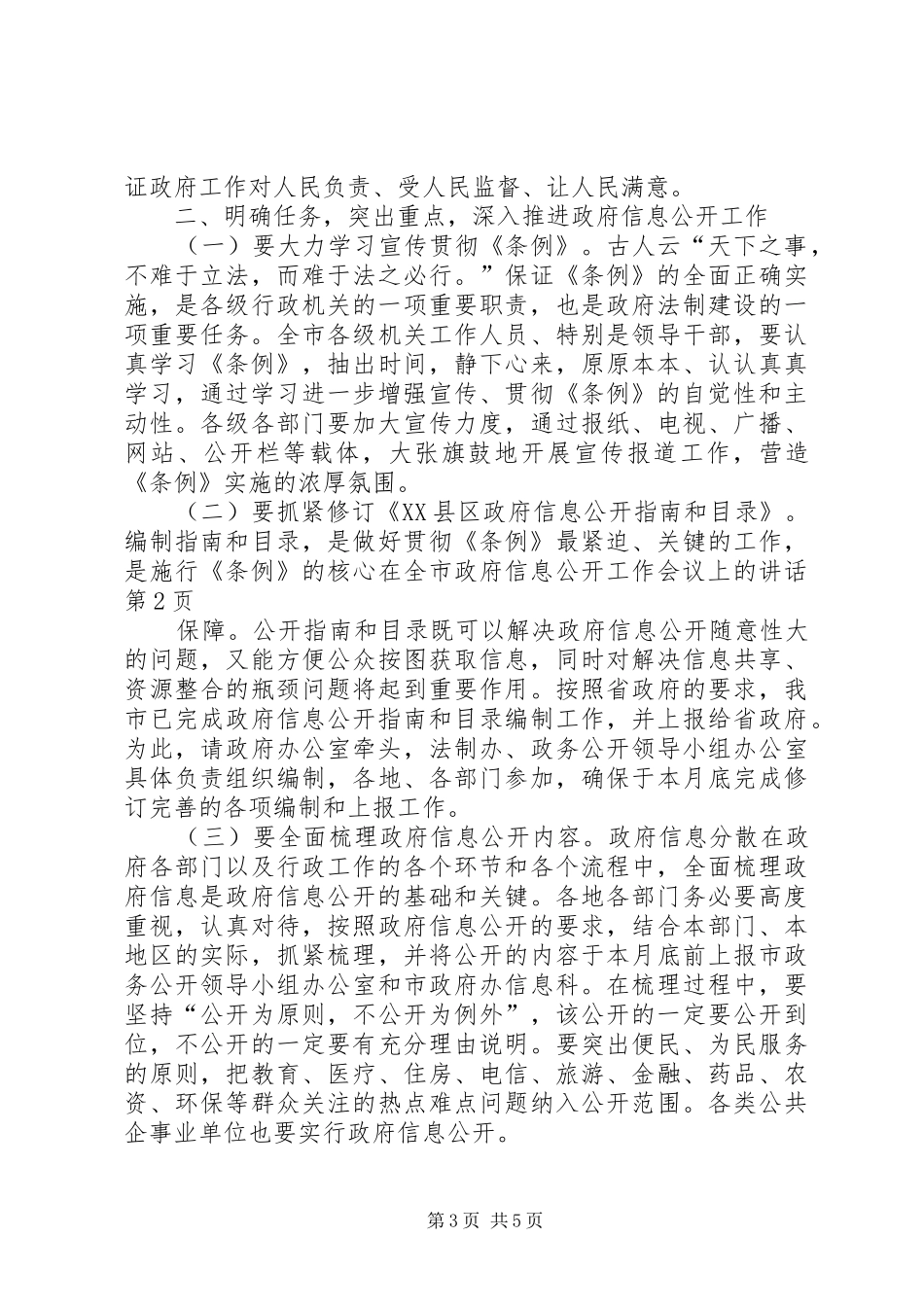在全市政府信息公开工作会议上的讲话_第3页