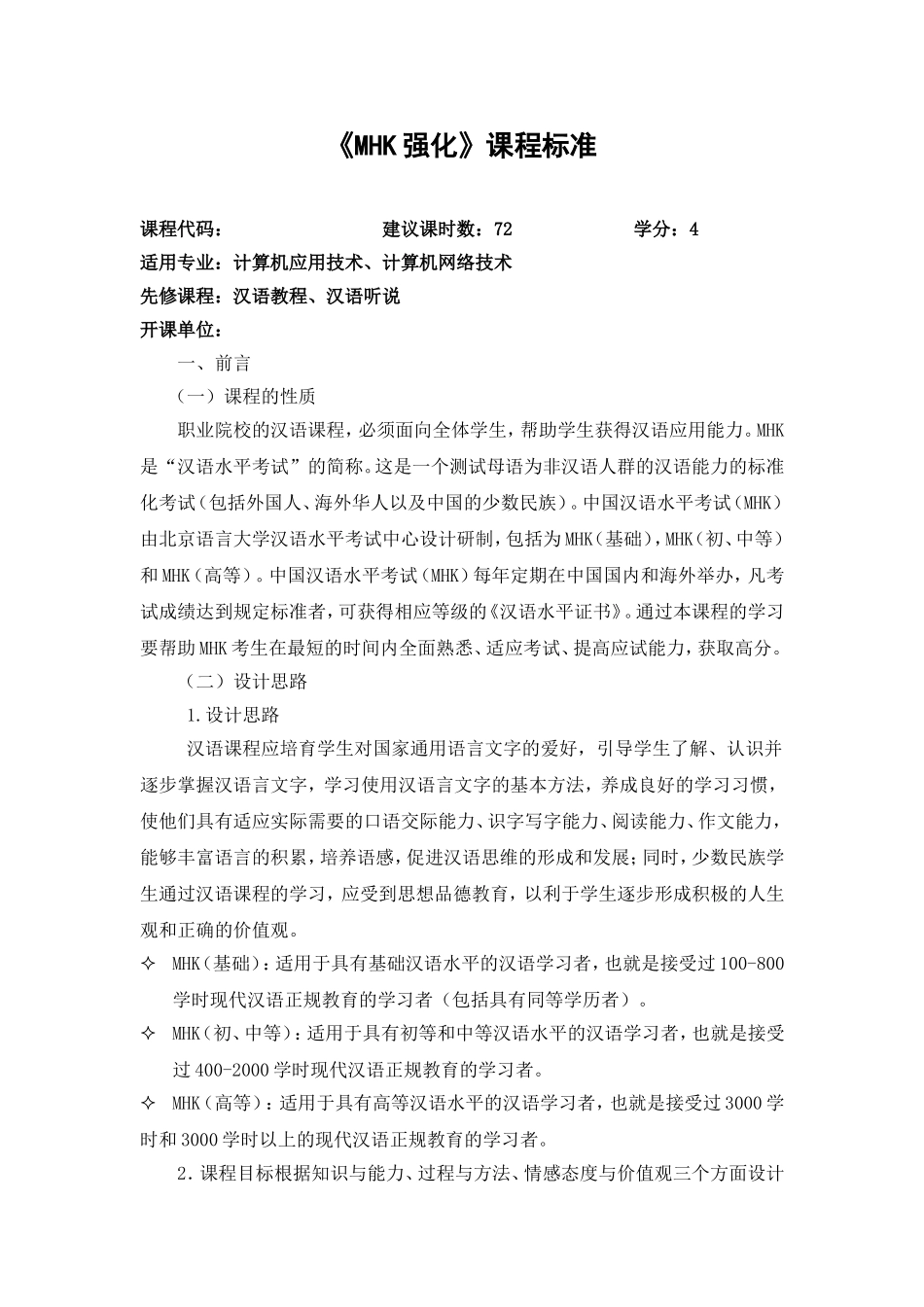 《MHK强化》课程标准_第1页