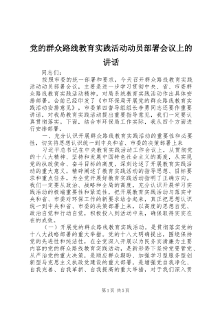 党的群众路线教育实践活动动员部署会议上的讲话
