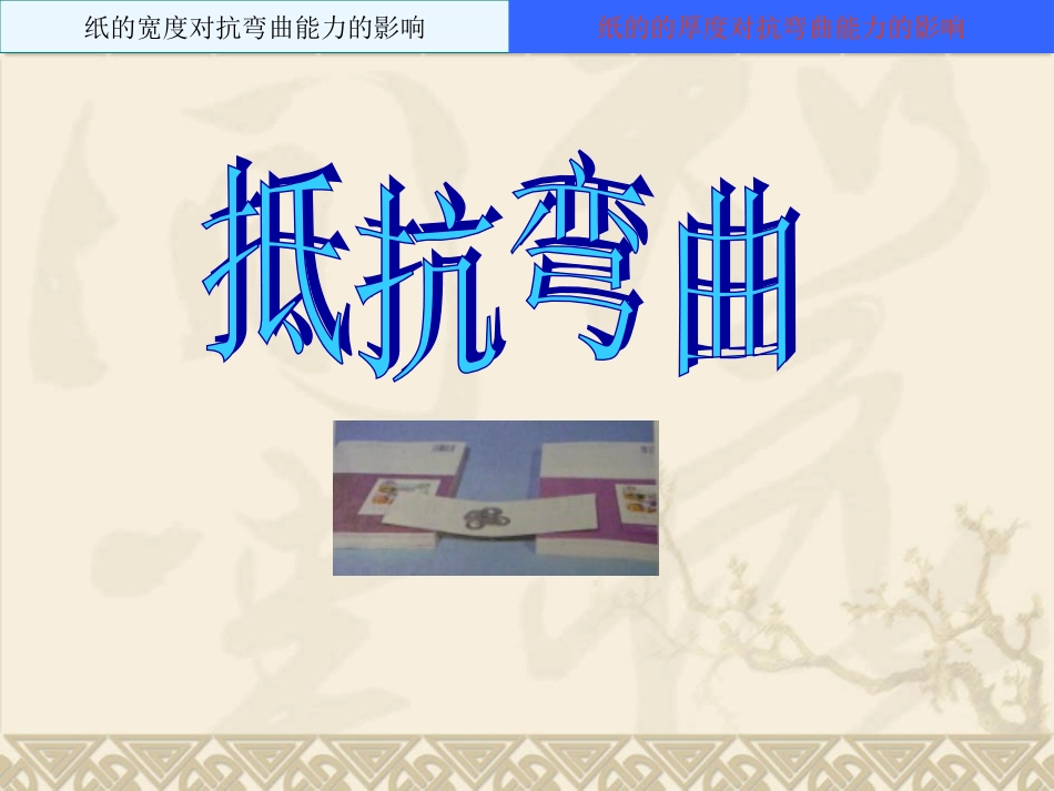 《1.抵抗弯曲》课件_第2页