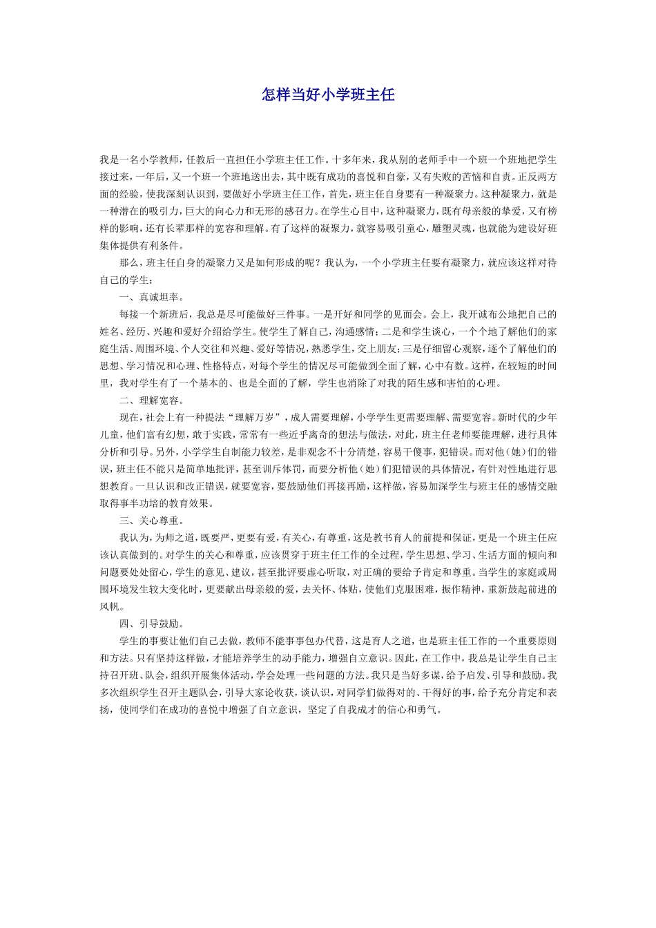 怎样当好小学班主任_第1页