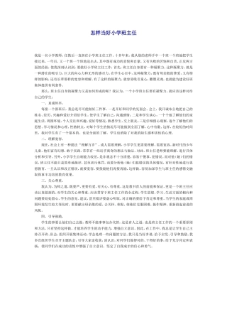 怎样当好小学班主任