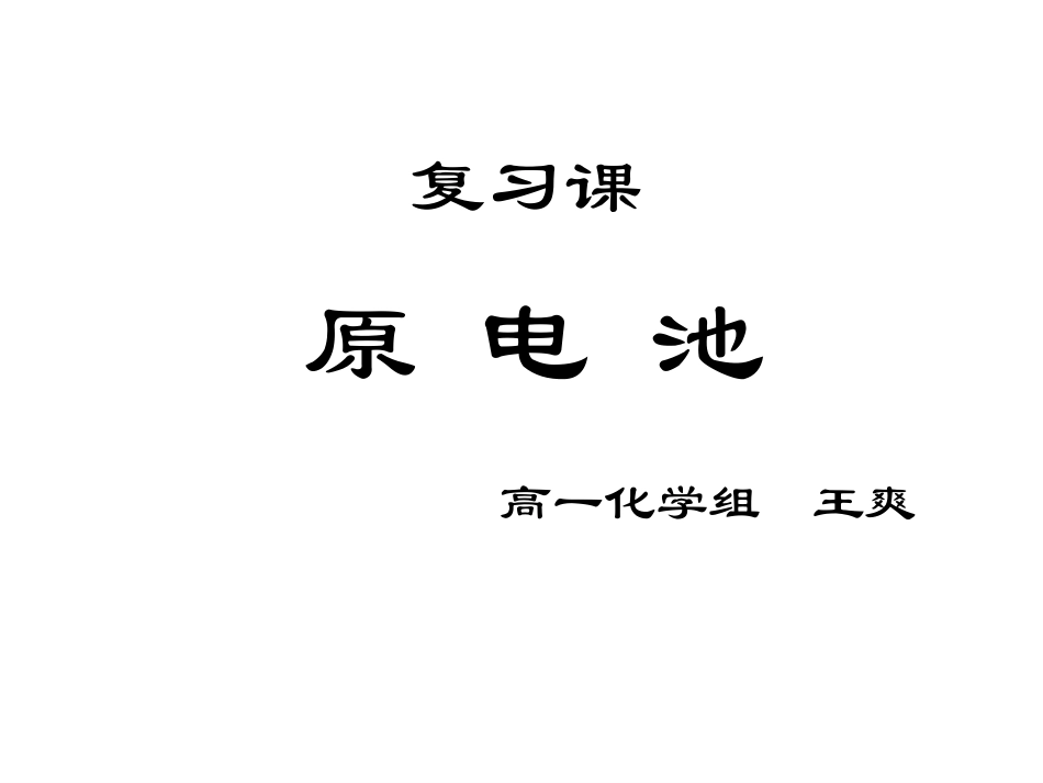 原电池公开课_第1页