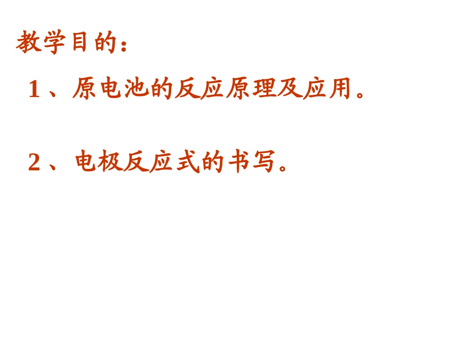 原电池公开课_第2页