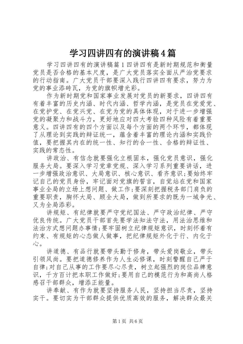 学习四讲四有的演讲稿4篇_第1页