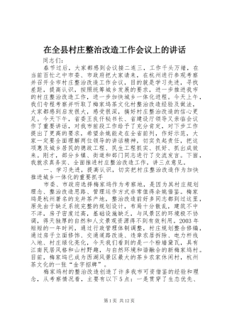 在全县村庄整治改造工作会议上的讲话