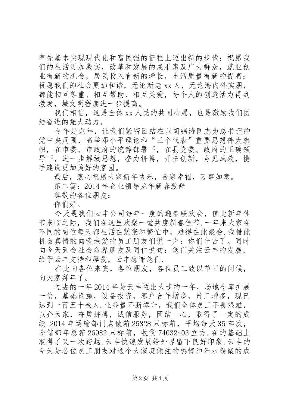 第一篇：XX年龙年县领导新春致辞范文_第2页