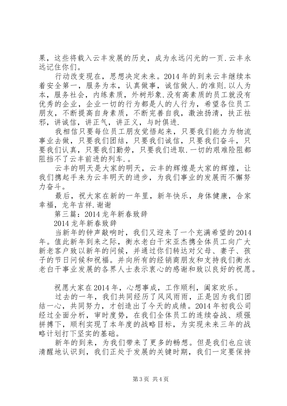 第一篇：XX年龙年县领导新春致辞范文_第3页