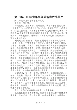 第一篇：XX年龙年县领导新春致辞范文