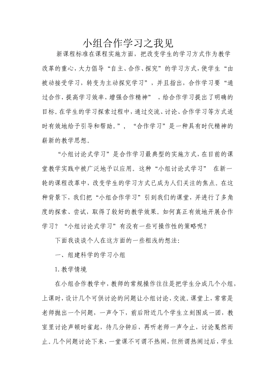 《小组合作学习之我见》论文_第1页