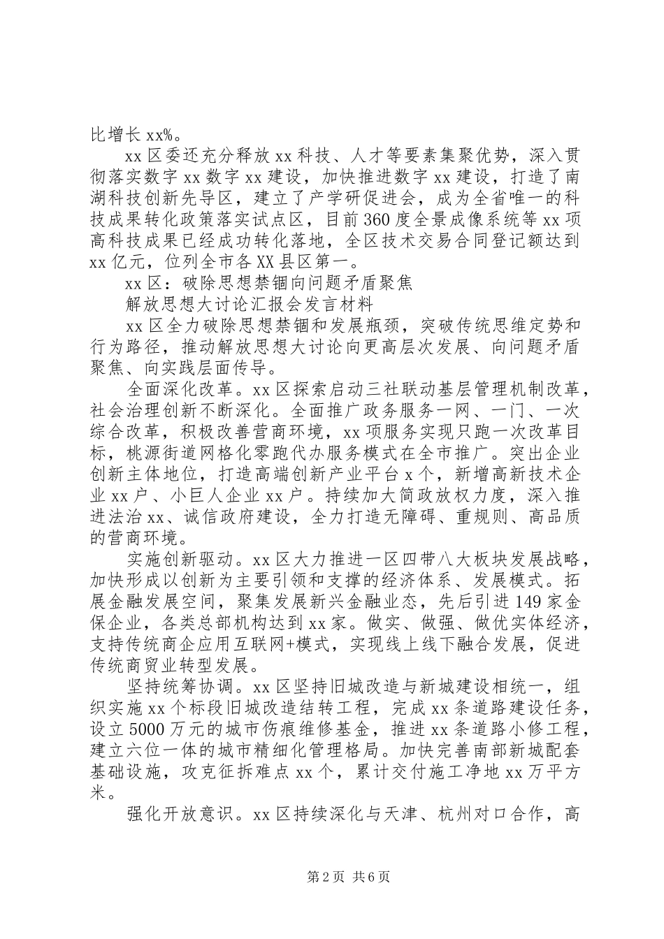 解放思想大讨论汇报会发言材料5篇_第2页
