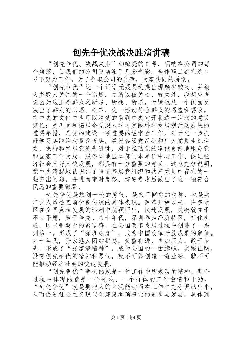 创先争优决战决胜演讲稿_第1页