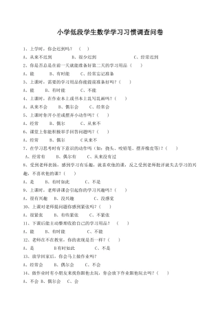 小学低段学生数学学习习惯调查问卷