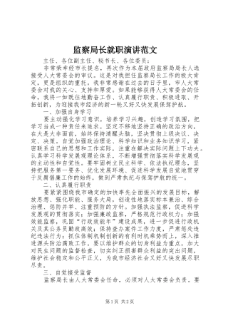 监察局长就职演讲范文