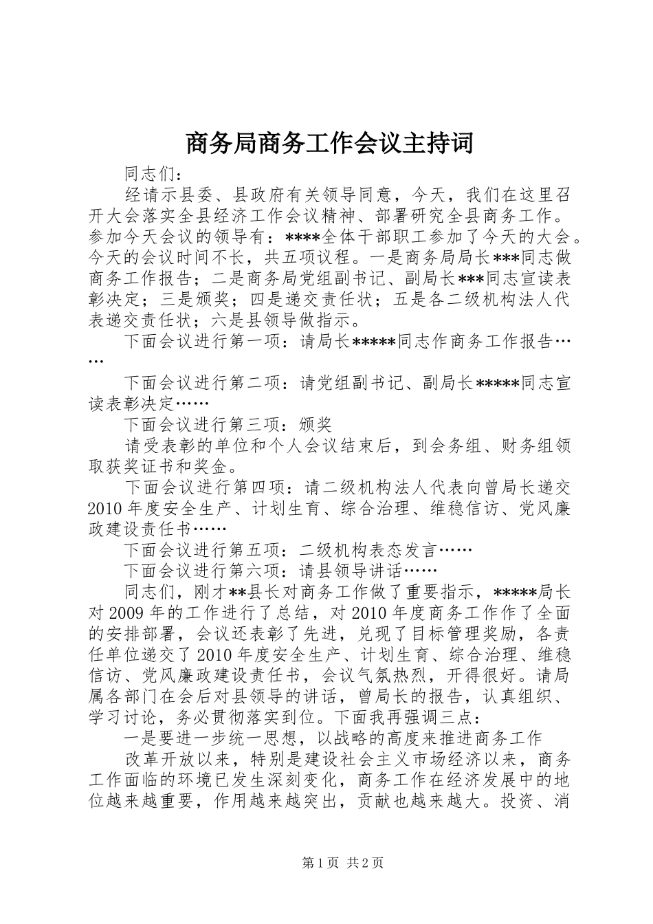 商务局商务工作会议主持词_第1页