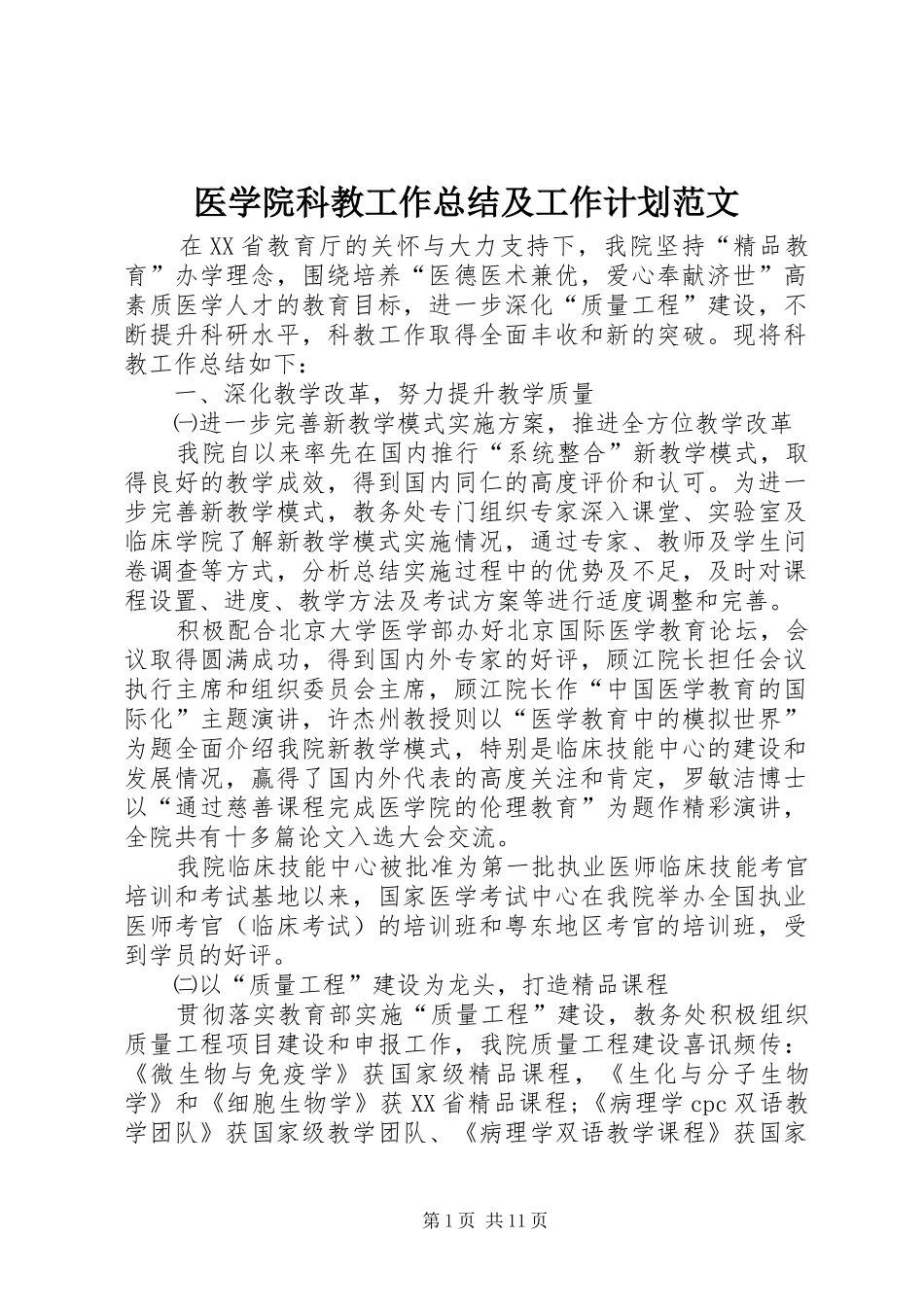 医学院科教工作总结及工作计划范文_第1页