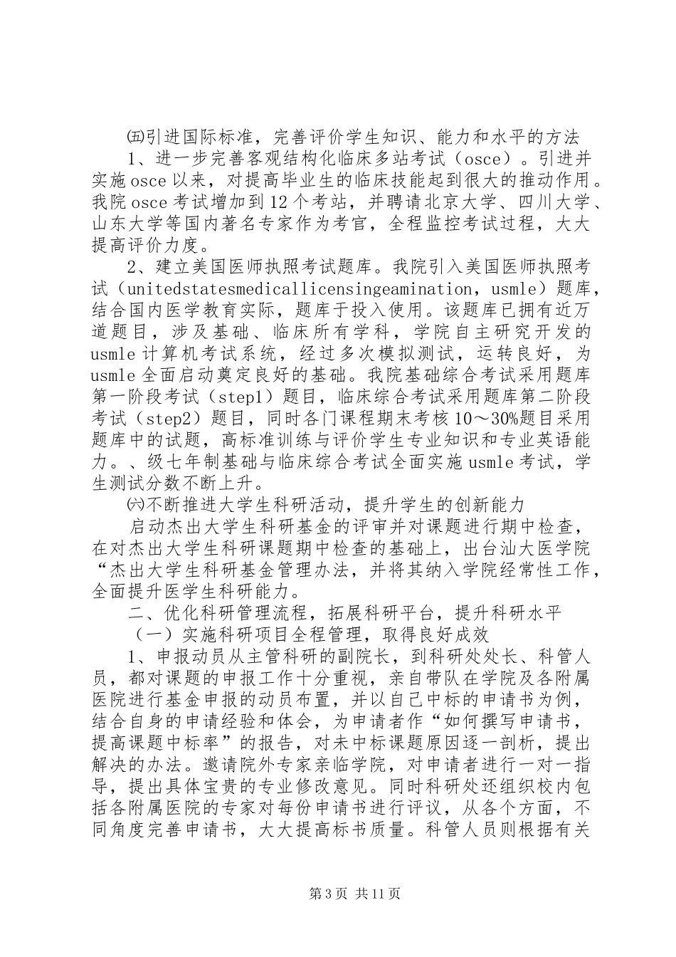 医学院科教工作总结及工作计划范文_第3页