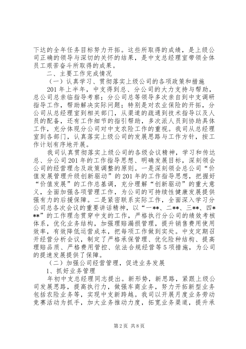 中支上半年工作总结及下半年工作计划的报告_第2页