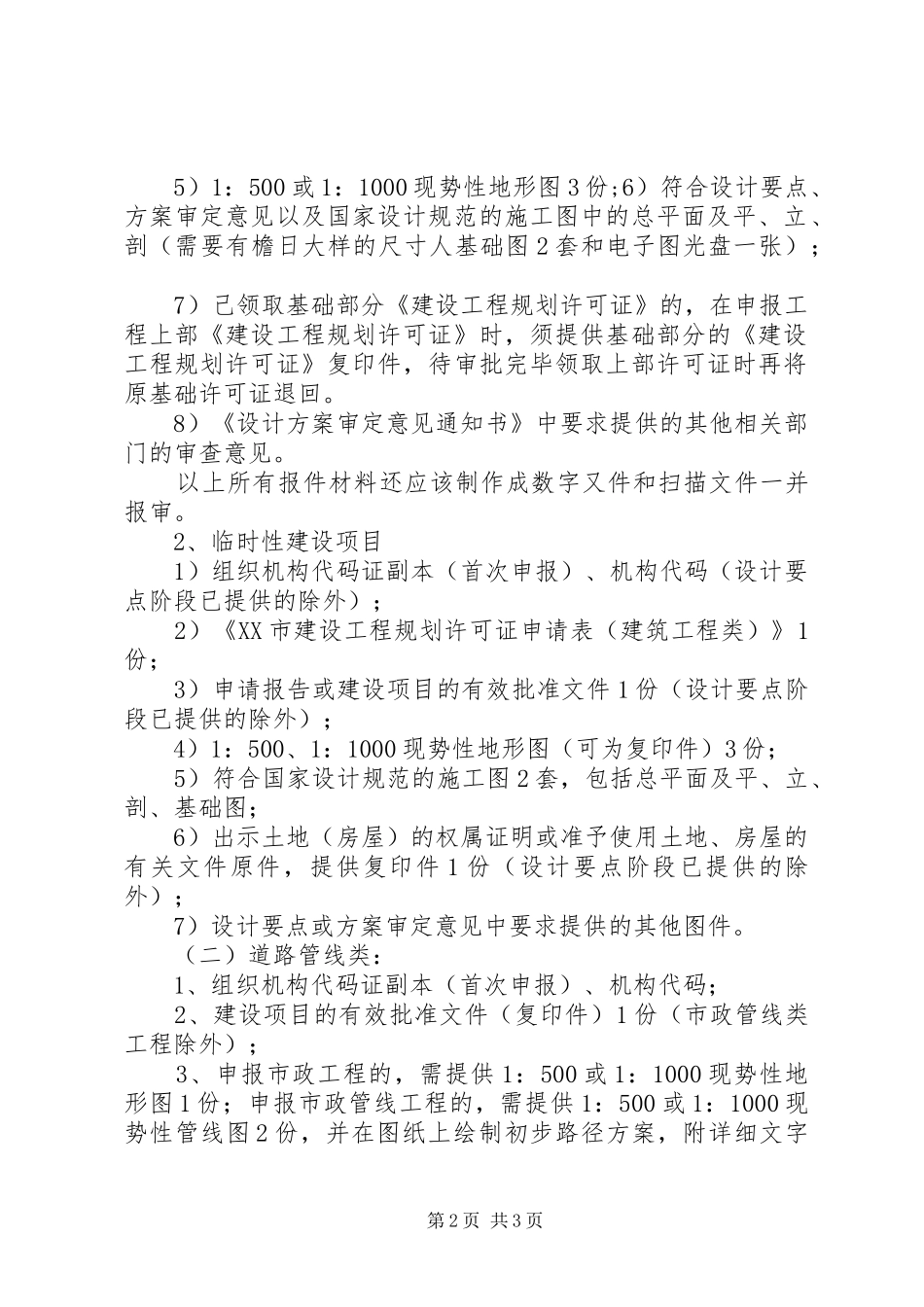 XX县区申报建设工程规划许可证(临时)规土局_第2页