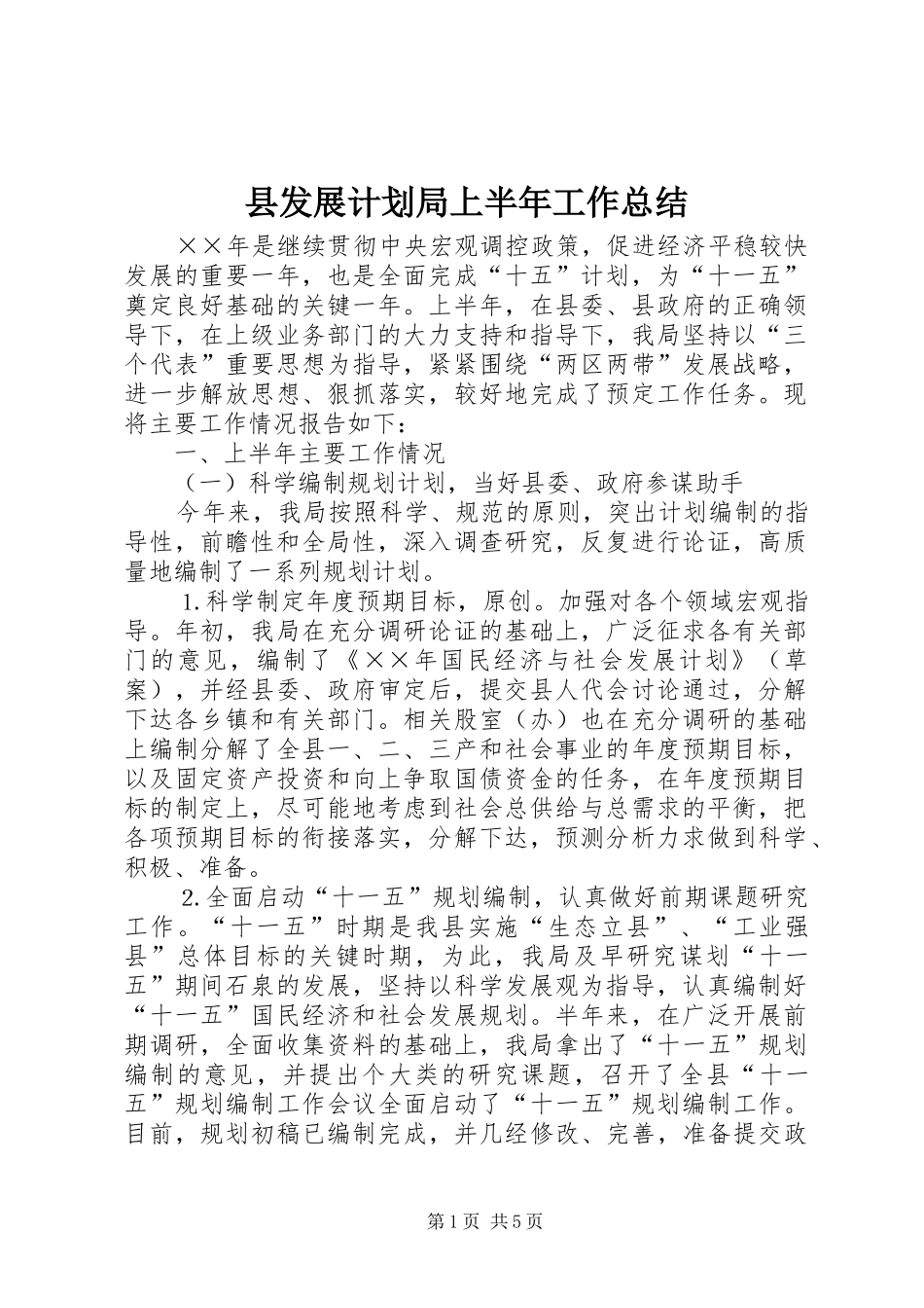 县发展计划局上半年工作总结_第1页
