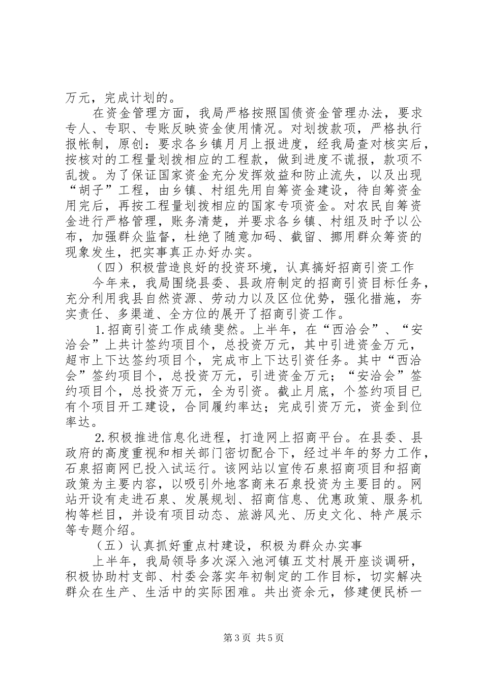 县发展计划局上半年工作总结_第3页