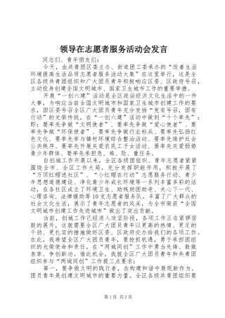 领导在志愿者服务活动会发言