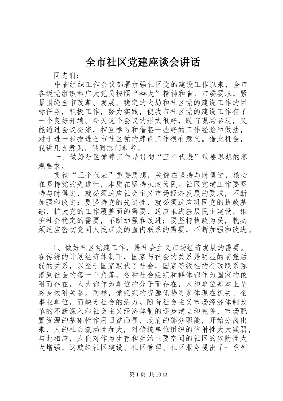 全市社区党建座谈会讲话_第1页