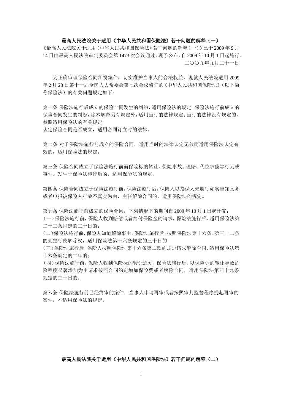 2016年最新保险法司法解释(一、二、三)_第1页