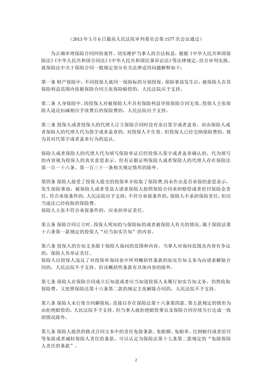 2016年最新保险法司法解释(一、二、三)_第2页