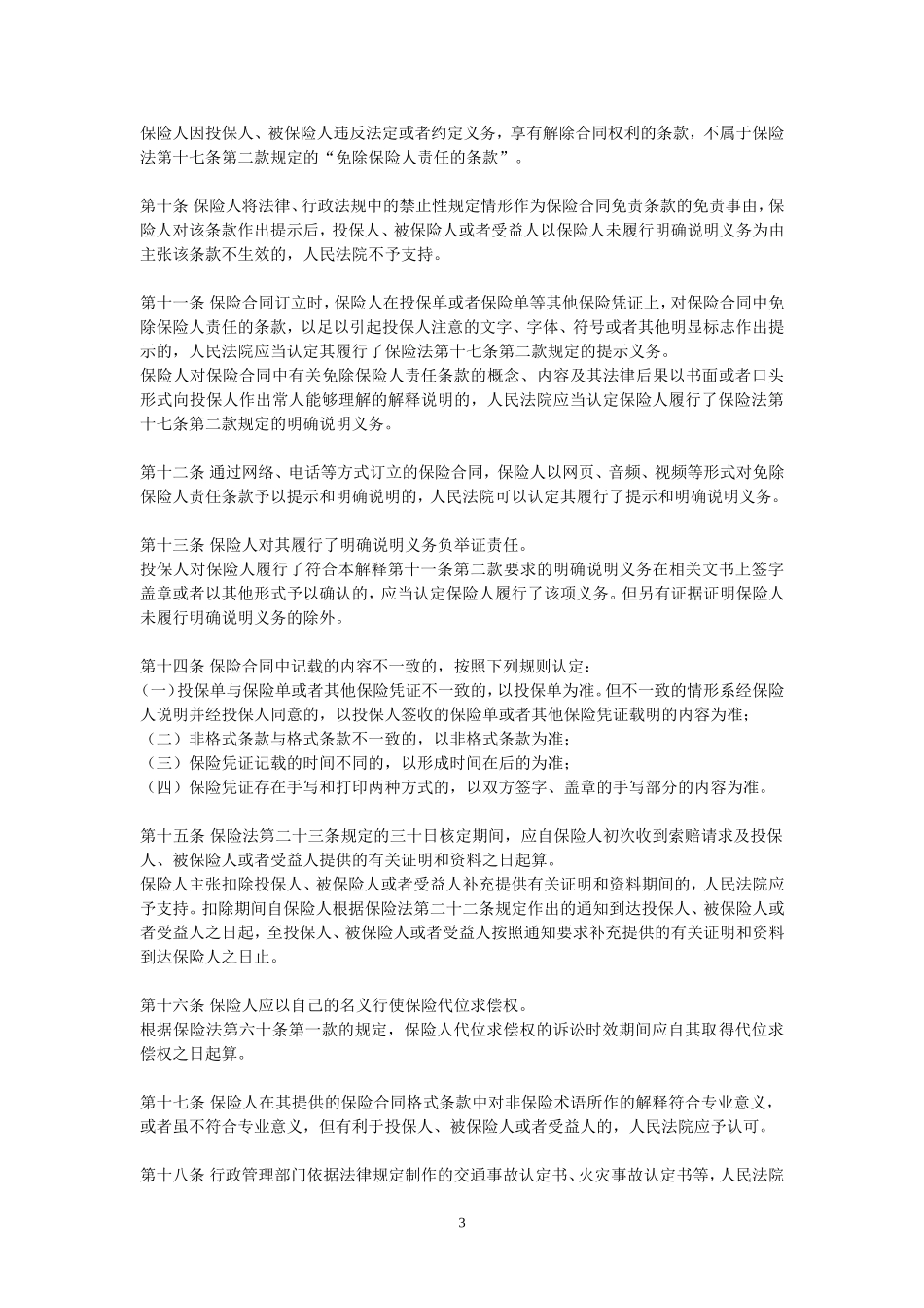 2016年最新保险法司法解释(一、二、三)_第3页