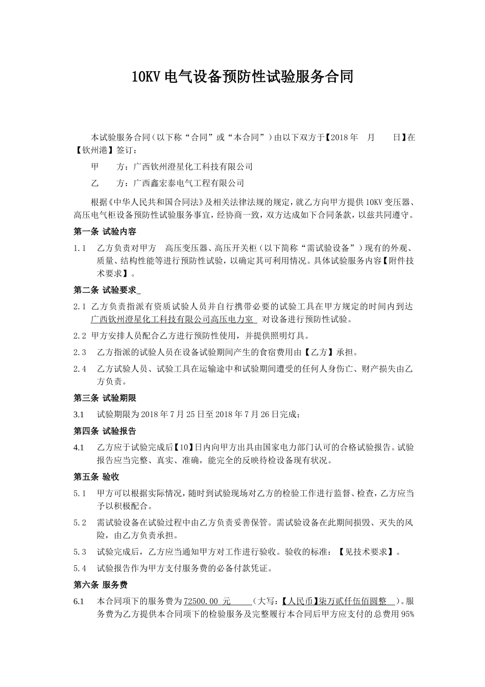 10KV变电设备预防性试验服务合同_第1页