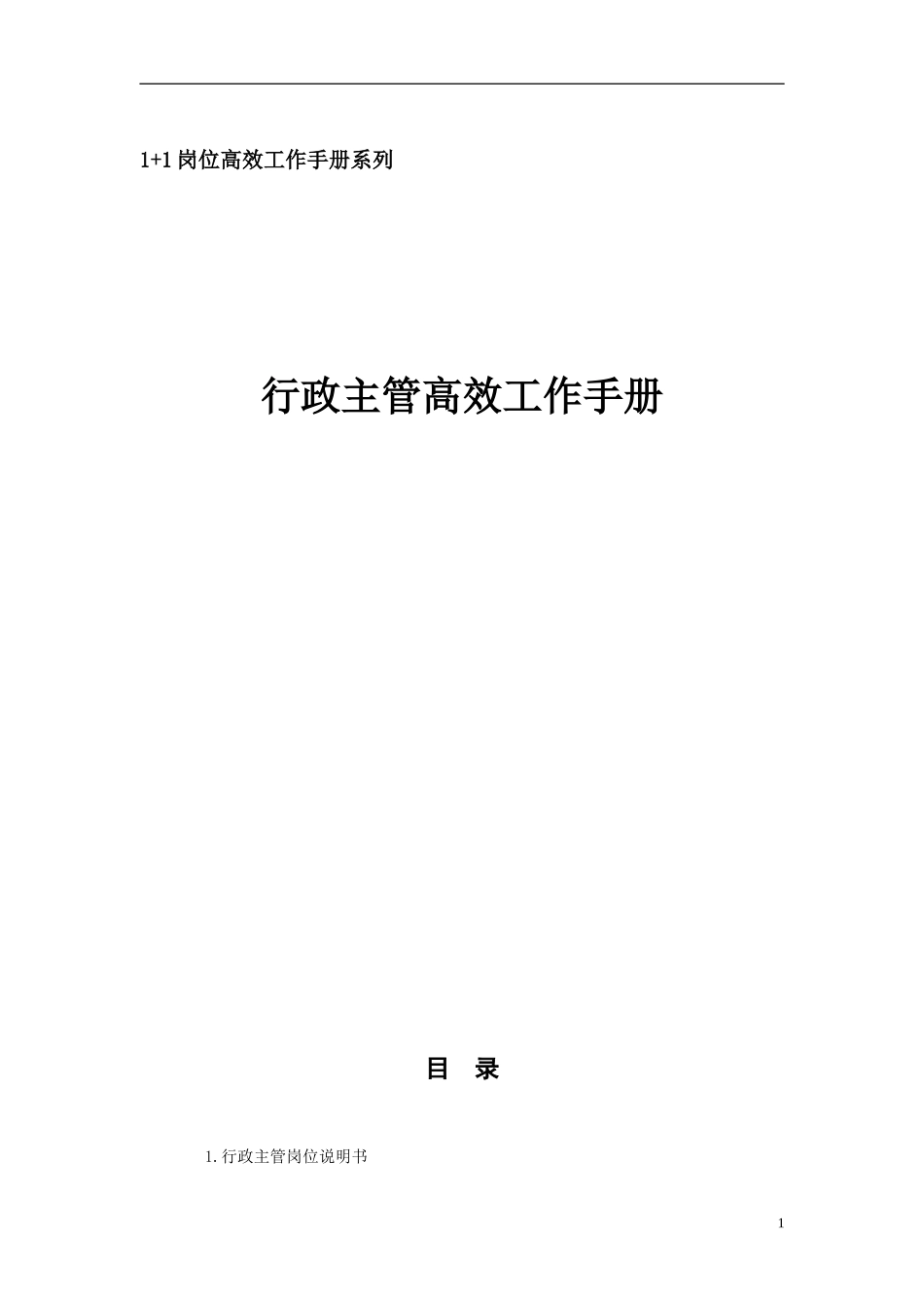 《行政主管高效工作手册》_第1页