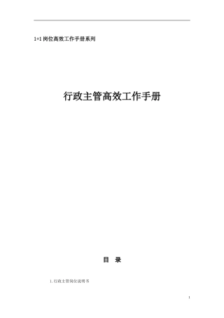 《行政主管高效工作手册》
